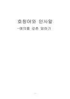 [의사소통] 호칭어와 인사말-1