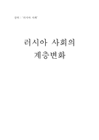 러시아 사회의 계층변화-1