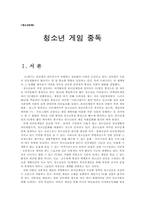 청소년 게임중독-1