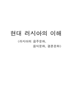러시아의 음주문화, 음식문화, 결혼문화-1