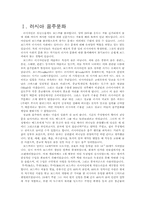 러시아의 음주문화, 음식문화, 결혼문화-2