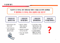 [IR전략] CJ CGV 분석-8