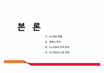 [IR전략] CJ CGV 분석-9