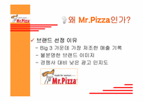 미스터피자 광고기획안-5