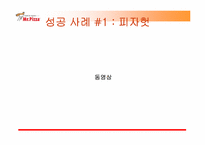 미스터피자 광고기획안-7