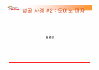 미스터피자 광고기획안-9