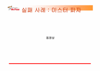 미스터피자 광고기획안-12