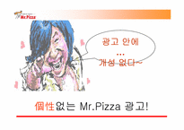 미스터피자 광고기획안-13