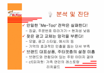 미스터피자 광고기획안-14