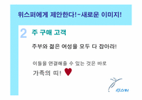위스퍼 광고기획안-19