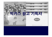 박카스 광고기획서-1