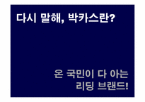 박카스 광고기획서-5