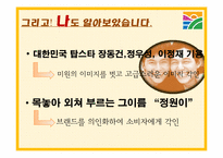청정원 광고기획서-13