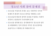 [청소년문화] 청소년 사회참여와 자원봉사활동-20