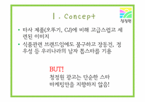 [광고] 청정원 광고기획서-3