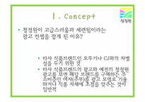 [광고] 청정원 광고기획서-5