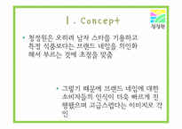 [광고] 청정원 광고기획서-6