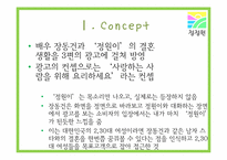 [광고] 청정원 광고기획서-8