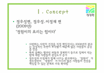 [광고] 청정원 광고기획서-10