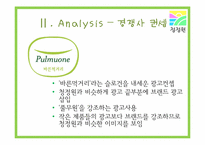 [광고] 청정원 광고기획서-12