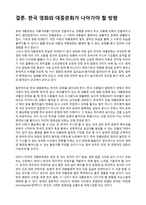 한국 영화의 서구 위주의 세계화-15