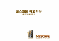 네스카페 광고전략-2