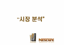 네스카페 광고전략-3