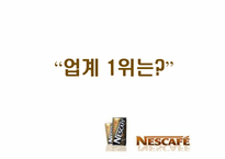 네스카페 광고전략-6