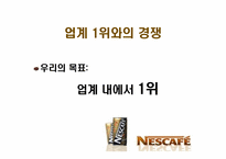 네스카페 광고전략-8