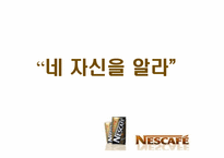 네스카페 광고전략-9