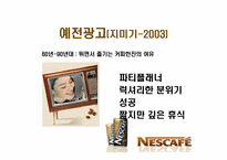 네스카페 광고전략-10