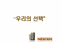 네스카페 광고전략-12