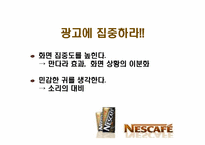 네스카페 광고전략-14