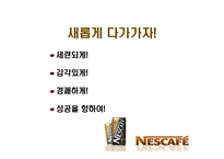 네스카페 광고전략-15