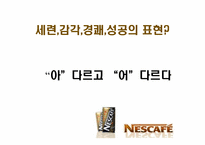네스카페 광고전략-16