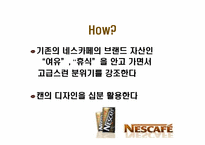 네스카페 광고전략-17