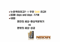 네스카페 광고전략-18