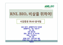 [IR 전략] 알앤엘바이오 분석-1