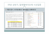 [IR 전략] 알앤엘바이오 분석-2