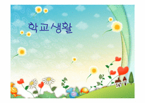 [청소년문화] 청소년 학교생활-1
