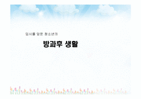 [청소년문화] 청소년 학교생활-14