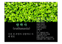[생명과학윤리] 안락사-1