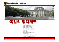 독일 정치제도 레포트-1