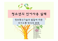 청소년의 언어사용 실태-1