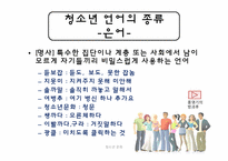 청소년의 언어사용 실태-13