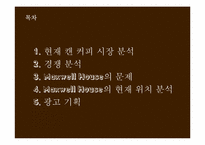 MaxwellHouse 맥스웰하우스 광고기획서-2