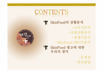 SkinFood 스킨푸드 광고기획서-2