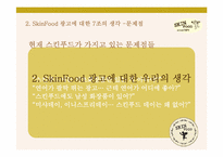 SkinFood 스킨푸드 광고기획서-14