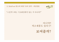 SkinFood 스킨푸드 광고기획서-16