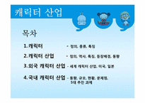 [문화산업정책론] 캐릭터산업-2